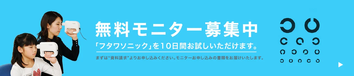 フタワソニックを10日間お試しいただける無料モニター募集しています。まずは資料請求よりお申し込みください。モニターお申し込みの書類をお届けいたします